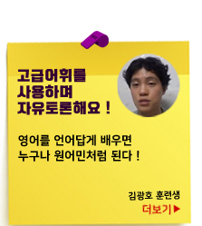 고급어휘를 사용하며 자유토론해요!