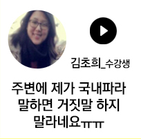 김초희 수강생 - 주변에 제가 국내파라 말하면 거짓말 하지 말라네요. ㅠㅠ