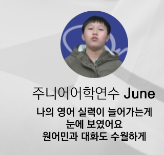주니어어학원 June