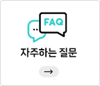 자주하는 질문