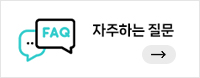 자주하는 질문